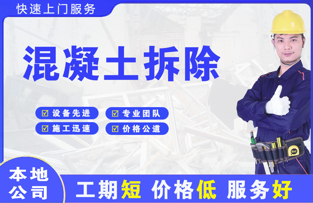 杏林混凝土拆除